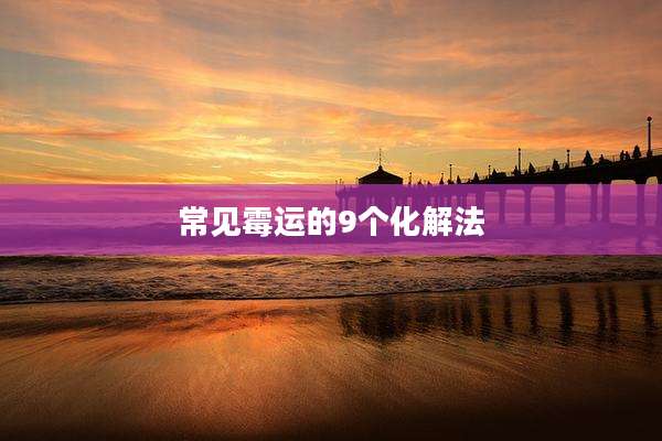 常见霉运的9个化解法