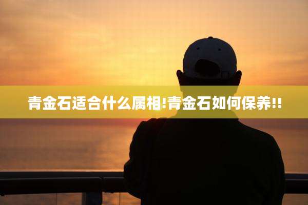 青金石适合什么属相!青金石如何保养!!