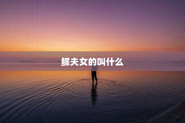 鳏夫女的叫什么