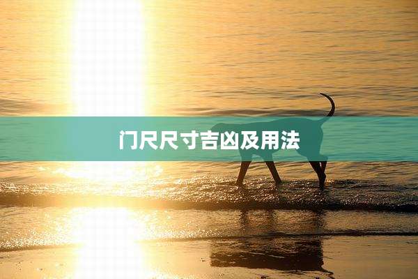 门尺尺寸吉凶及用法
