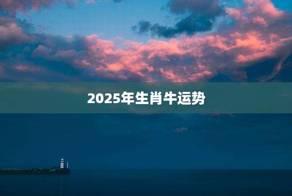 2025年生肖牛运势