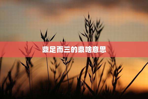 鼎足而三的鼎啥意思