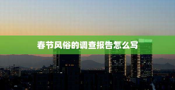 春节风俗的调查报告怎么写