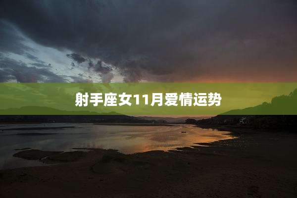 射手座女11月爱情运势