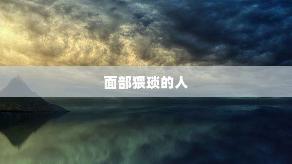 面部猥琐的人