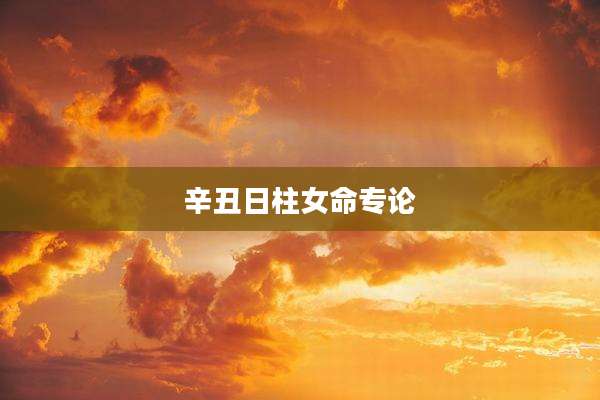 辛丑日柱女命专论