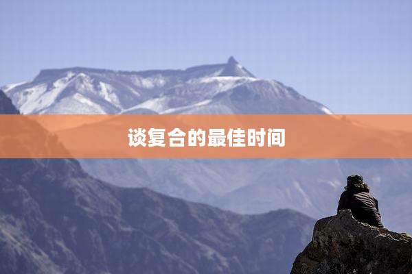 谈复合的最佳时间