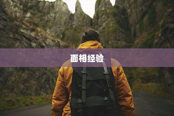 面相经验