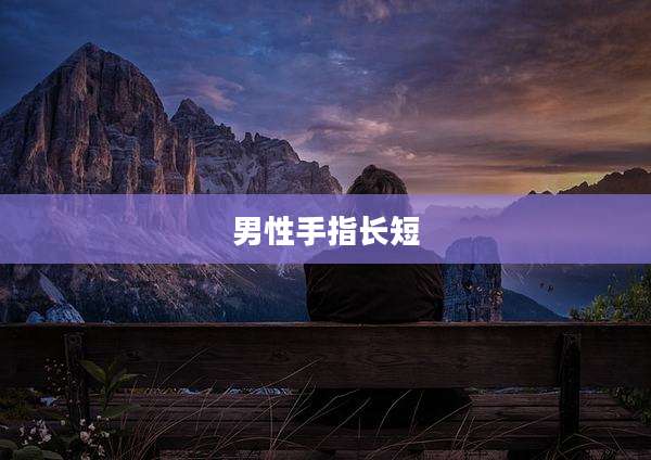 男性手指长短