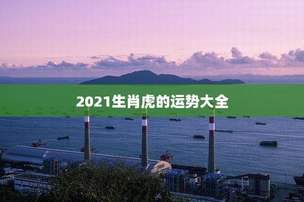 2021生肖虎的运势大全