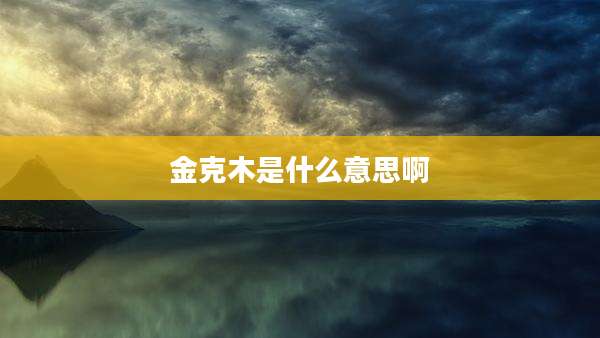金克木是什么意思啊