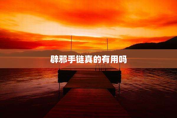 辟邪手链真的有用吗