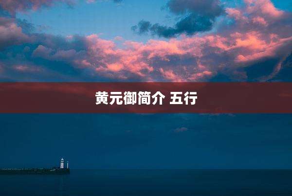 黄元御简介 五行