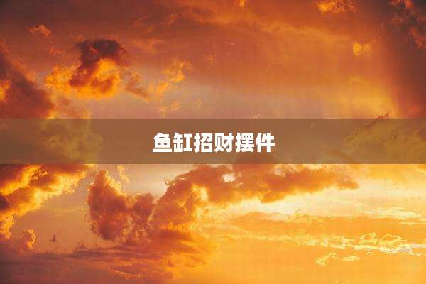 鱼缸招财摆件