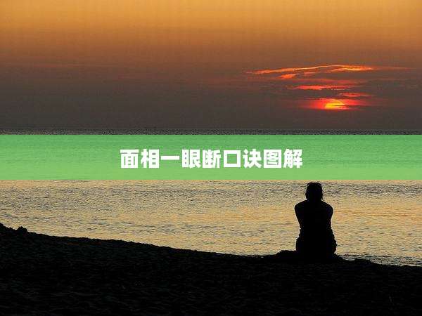 面相一眼断口诀图解