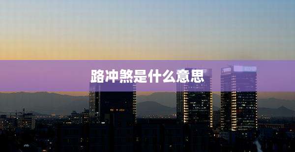 路冲煞是什么意思