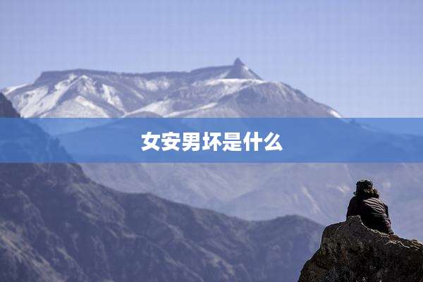 女安男坏是什么