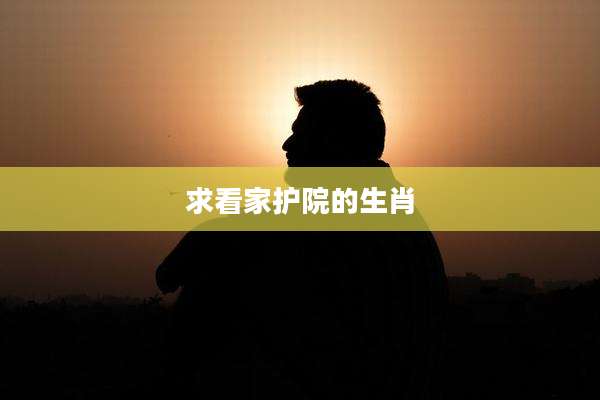 求看家护院的生肖