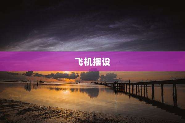 飞机摆设