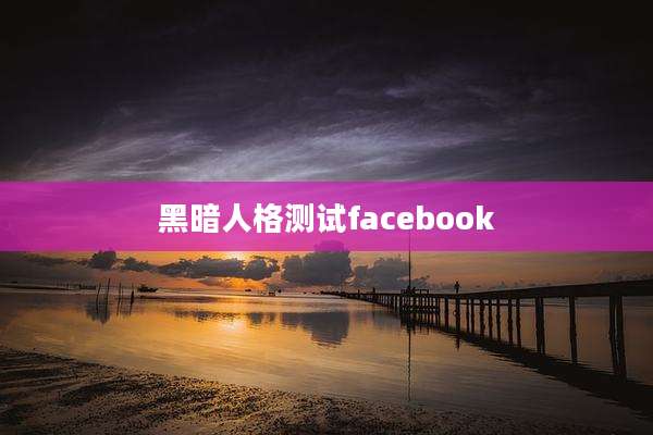 黑暗人格测试facebook