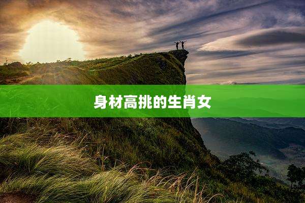 身材高挑的生肖女