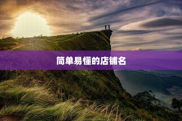 简单易懂的店铺名