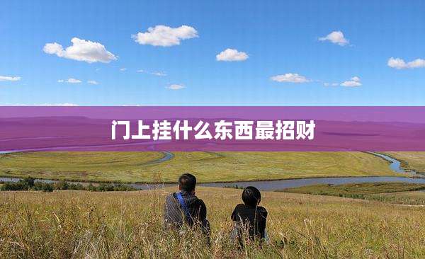 门上挂什么东西最招财