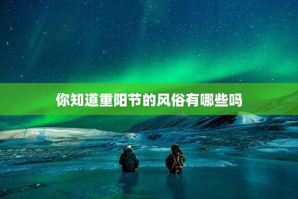 你知道重阳节的风俗有哪些吗