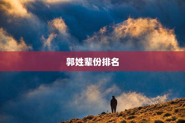 郭姓辈份排名