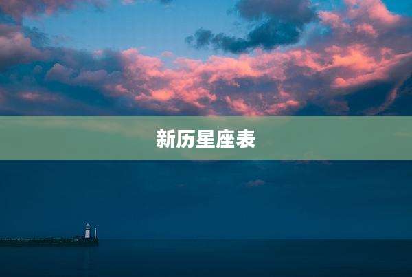 新历星座表