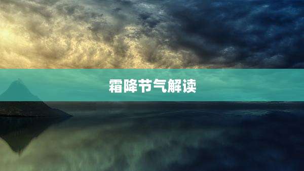 霜降节气解读