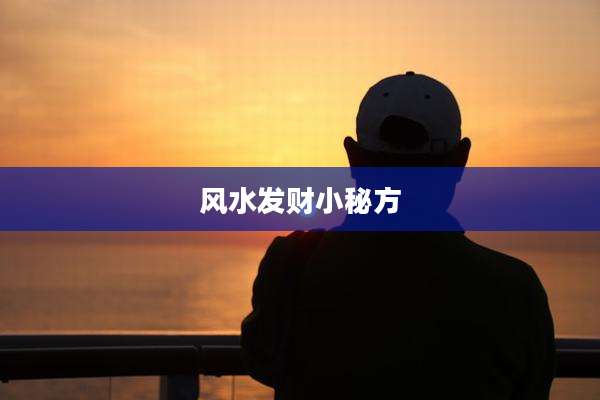 风水发财小秘方