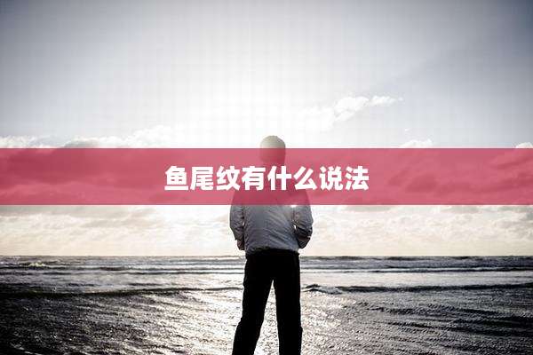 鱼尾纹有什么说法
