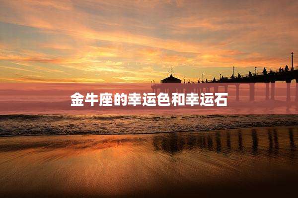 金牛座的幸运色和幸运石