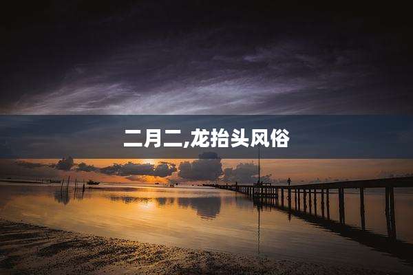 二月二,龙抬头风俗
