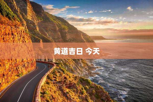 黄道吉日 今天
