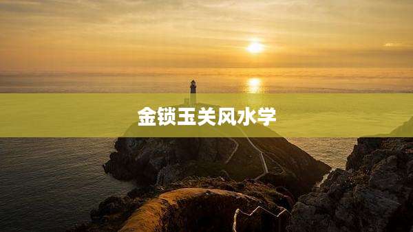 金锁玉关风水学