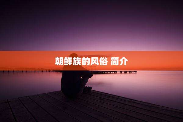 朝鲜族的风俗 简介