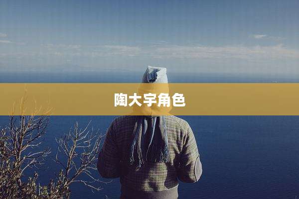 陶大宇角色