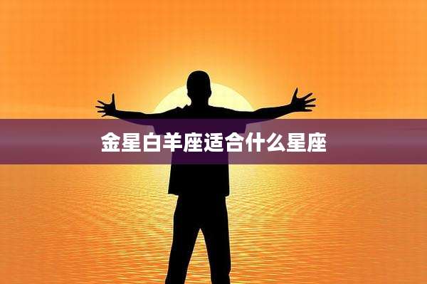 金星白羊座适合什么星座