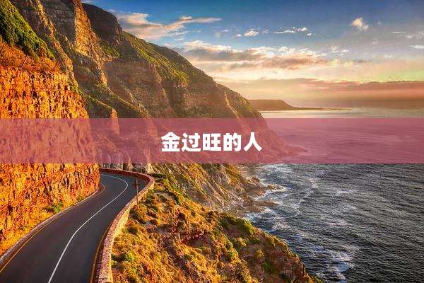 金过旺的人