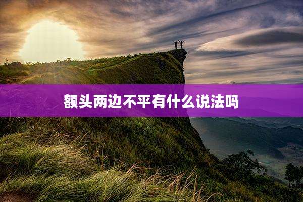 额头两边不平有什么说法吗