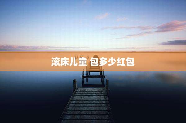 滚床儿童 包多少红包
