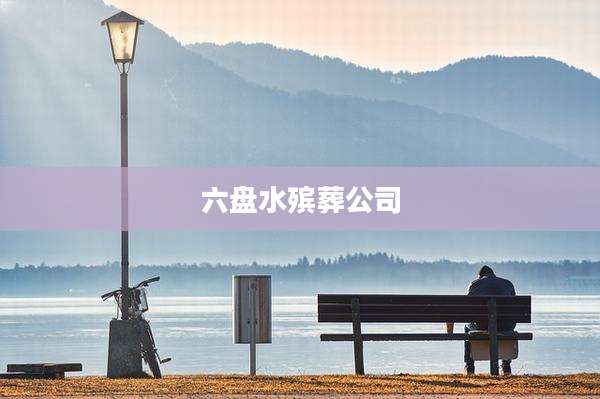 六盘水殡葬公司