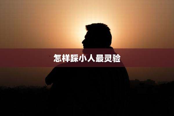 怎样踩小人最灵验