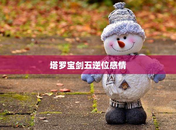塔罗宝剑五逆位感情