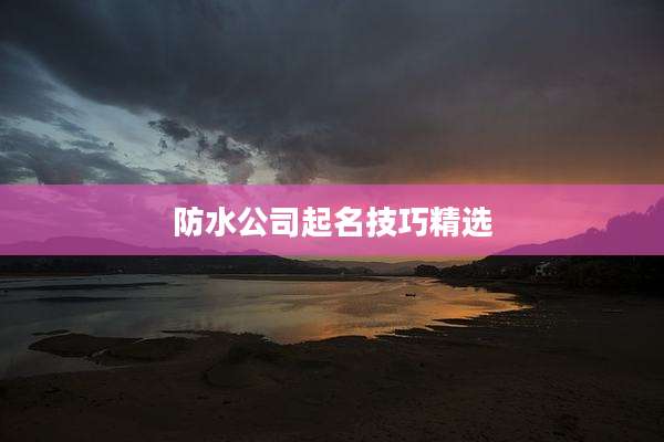 防水公司起名技巧精选