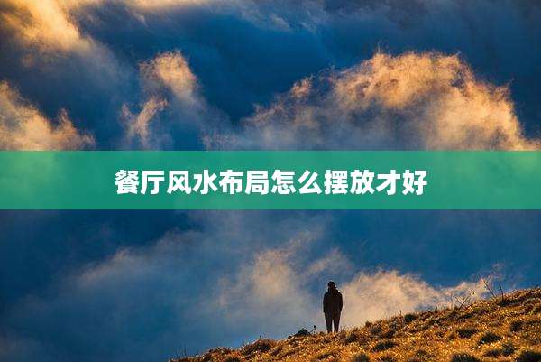 餐厅风水布局怎么摆放才好