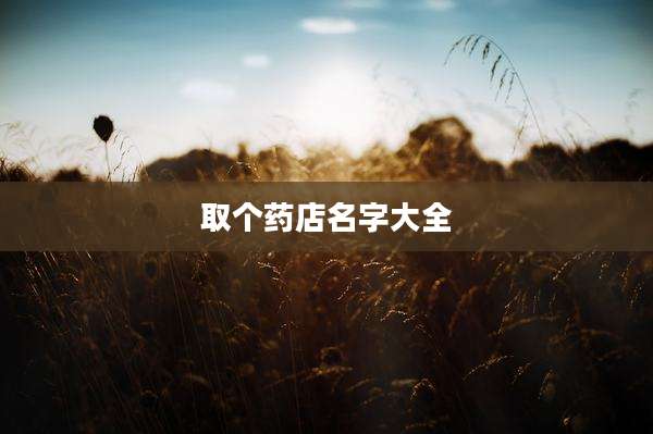 取个药店名字大全
