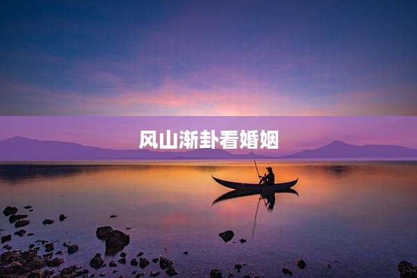 风山渐卦看婚姻